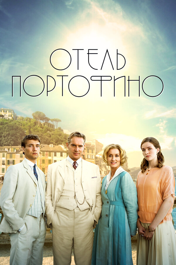 Отель Портофино - постер сериала